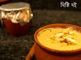 মিষ্টি দই রেসিপি: মিষ্টি দই বানানোর সহজ পদ্ধতি