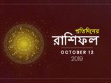আজকের রাশিফল : ১২ অক্টোবর ২০১৯