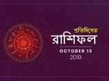 রাশিফল : ১৩ অক্টোবর ২০১৯
