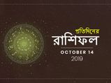 প্রতিদিনের রাশিফল : ১৪ অক্টোবর ২০১৯