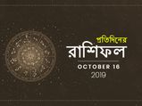 রাশিফল : ১৬ অক্টোবর ২০১৯