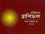 সপ্তাহের প্রথম দিনটি কেমন কাটবে জেনে নিন, রাশিফল : ২১ অক্টোবর ২০১৯