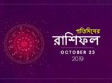 রাশিফল : ২৩ অক্টোবর ২০১৯