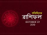 প্রতিদিনের রাশিফল : ২৭ অক্টোবর ২০১৯