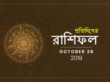  প্রতিদিনের রাশিফল : ২৮ অক্টোবর ২০১৯