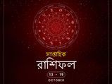 সাপ্তাহিক রাশিফল : ১৩ অক্টোবর থেকে ১৯ অক্টোবর