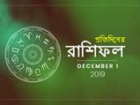 প্রতিদিনের রাশিফল : ১ ডিসেম্বর ২০১৯