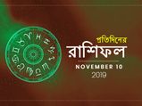দেখুন আজকের রাশিফল : ১০ নভেম্বর ২০১৯