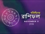 দিন কেমন কাটবে ভাবছেন? দেখুন আজকের রাশিফল: ১১ নভেম্বর ২০১৯