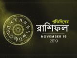 আজকের রাশিফল : ১৯ নভেম্বর ২০১৯