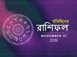 আজ সারাদিন আপনার কেমন কাটবে? পড়ুন রাশিফল : ২১ নভেম্বর ২০১৯