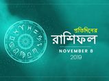 জেনে নিন আজকের দিন সম্পর্কে, রাশিফল : ৮ নভেম্বর ২০১৯
