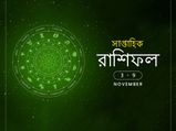 সাপ্তাহিক রাশিফল : ৩ থেকে ৯ নভেম্বর ২০১৯