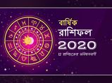 Yearly Horoscope 2020 in Bengali : আসন্ন বছর কেমন হতে চলেছে? জেনে নিন রাশিচক্রের মাধ্যমে