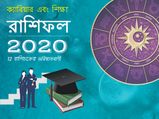 ২০২০ সালে আপনার ক্যারিয়ার কেমন হবে? পড়ুন ক্যারিয়ার ও শিক্ষা রাশিফল