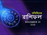 দৈনিক রাশিফল : ২১ ডিসেম্বর ২০১৯
