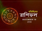 প্রতিদিনের রাশিফল : ১০ ডিসেম্বর ২০১৯