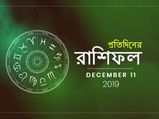 প্রতিদিনের রাশিফল : ১১ ডিসেম্বর ২০১৯
