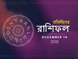 প্রতিদিনের রাশিফল : ১৪ ডিসেম্বর ২০১৯