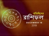 দৈনিক রাশিফল : ১৬ ডিসেম্বর ২০১৯