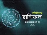 প্রতিদিনের রাশিফল:  ১৭ ডিসেম্বর ২০১৯