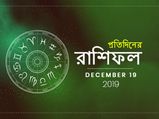 আজকের রাশিফল : ১৯ ডিসেম্বর ২০১৯