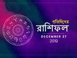 প্রতিদিনের রাশিফল : ২৭ ডিসেম্বর ২০১৯