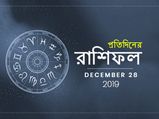 আজকের রাশিফল : ২৮ ডিসেম্বর ২০১৯