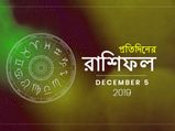 আজকের দিনটি কেমন কাটবে? পড়ুন আজকের রাশিফল : ৫ ডিসেম্বর ২০১৯