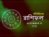 আজকের রাশিফল : ৮ ডিসেম্বর ২০১৯