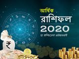 আর্থিক রাশিফল ২০২০ : আসন্ন বছরে আপনার আর্থিক দিক কেমন হবে? দেখুন আর্থিক রাশিফল