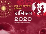 আসন্ন বছরে আপনার প্রেমের সম্পর্ক কেমন হবে? এই প্রশ্নের উত্তর জানতে রাশিফলটি পড়ুন