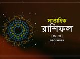 সাপ্তাহিক রাশিফল : ১৫ থেকে ২১ ডিসেম্বর ২০১৯