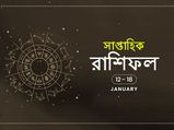 সাপ্তাহিক রাশিফল : ১২ জানুয়ারি থেকে ১৮ জানুয়ারি ২০২০