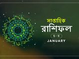 সাপ্তাহিক রাশিফল : ৫ জানুয়ারি থেকে ১১ জানুয়ারি