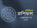 প্রতিদিনের রাশিফল : ১৮ ফেব্রুয়ারি ২০২০