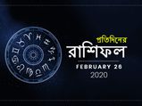 প্রতিদিনের রাশিফল : ২৬ ফেব্রুয়ারি ২০২০