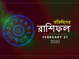 আজকের রাশিফল : ২৭ ফেব্রুয়ারি ২০২০