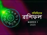 দৈনিক রাশিফল : ১ মার্চ ২০২০