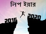 লিপ ইয়ার সম্পর্কে কিছু মজার তথ্য