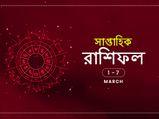 সাপ্তাহিক রাশিফল : ১ থেকে ৭ মার্চ ২০২০