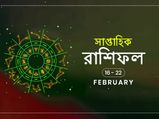 সাপ্তাহিক রাশিফল : ১৬ ফেব্রুয়ারি থেকে ২২ ফেব্রুয়ারি ২০২০
