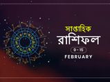 সাপ্তাহিক রাশিফল : ৯ ফেব্রুয়ারি থেকে ১৫ ফেব্রুয়ারি ২০২০