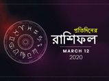আজকের রাশিফল : ১২ মার্চ ২০২০