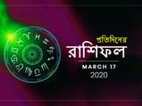 প্রতিদিনের রাশিফল : ১৭ মার্চ ২০২০
