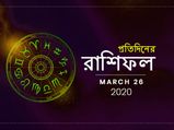 প্রতিদিনের রাশিফল : ২৬ মার্চ ২০২০