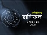 প্রতিদিনের রাশিফল : ২৮ মার্চ ২০২০