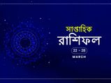 সাপ্তাহিক রাশিফল : ২২ থেকে ২৮ মার্চ ২০২০