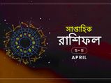 সাপ্তাহিক রাশিফল : ৫ এপ্রিল থেকে ১১ এপ্রিল