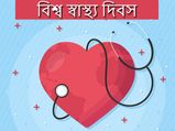 World Health Day 2021: সুস্থ থাকতে প্রতিদিন যে নিয়মগুলি মেনে চলা জরুরি...